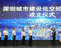 深圳举办城市建设低空经济发展大会暨联盟成立仪式