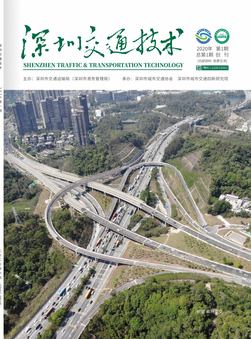 《深圳交通技术》2020年第一期