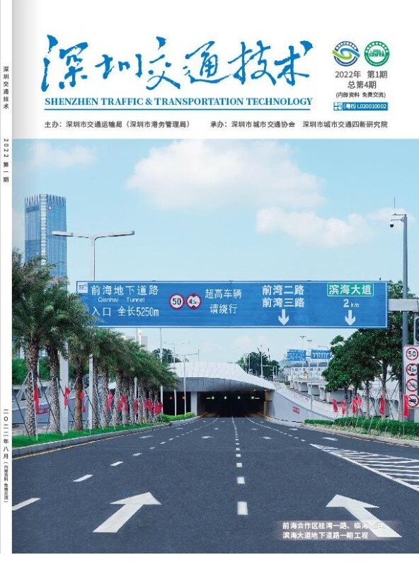 《深圳交通技术》2022年第四期